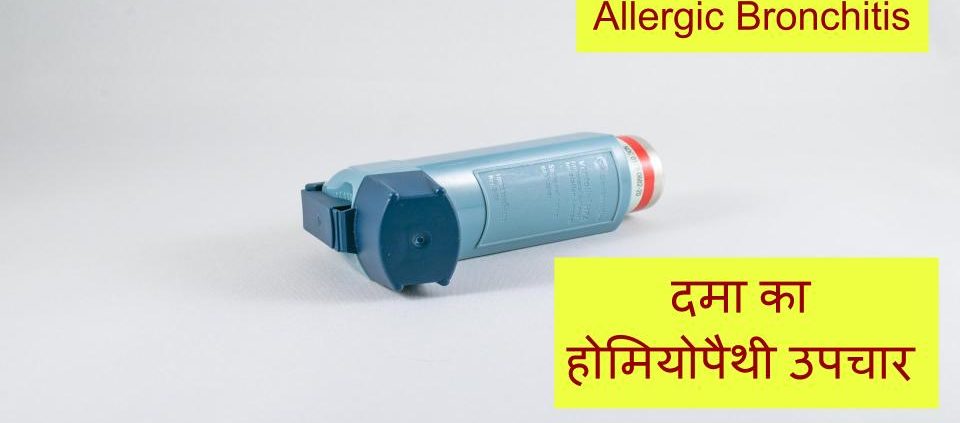 Homeopathic treatment for asthma