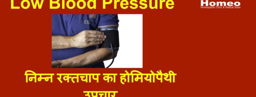 homeopathic Treatment for Low Blood Pressure