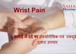 wrist_pain_homeopathy_treatment