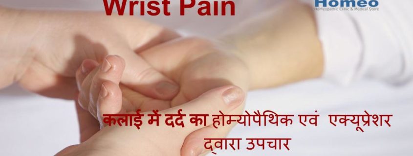 wrist_pain_homeopathy_treatment
