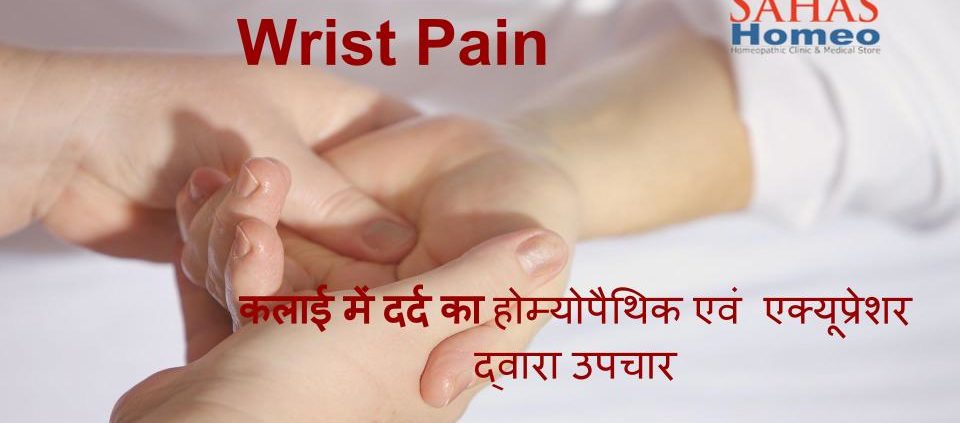 wrist_pain_homeopathy_treatment