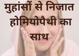 मुहासों से पाए निजात