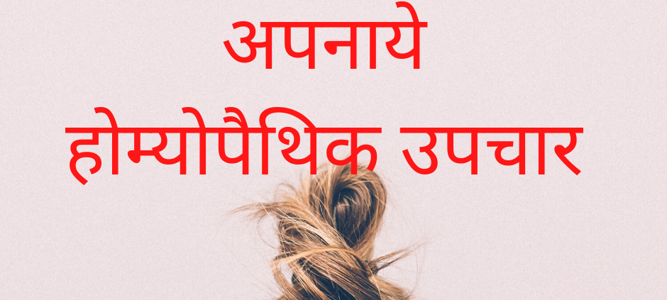 Hairfall Treatment in homeoapthy