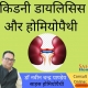 kidney dialysis in homeopathy